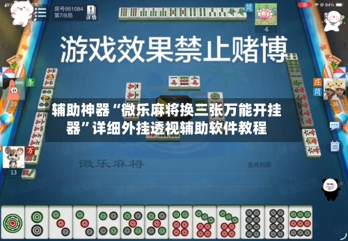 辅助神器“微乐麻将换三张万能开挂器”详细外挂透视辅助软件教程-第2张图片