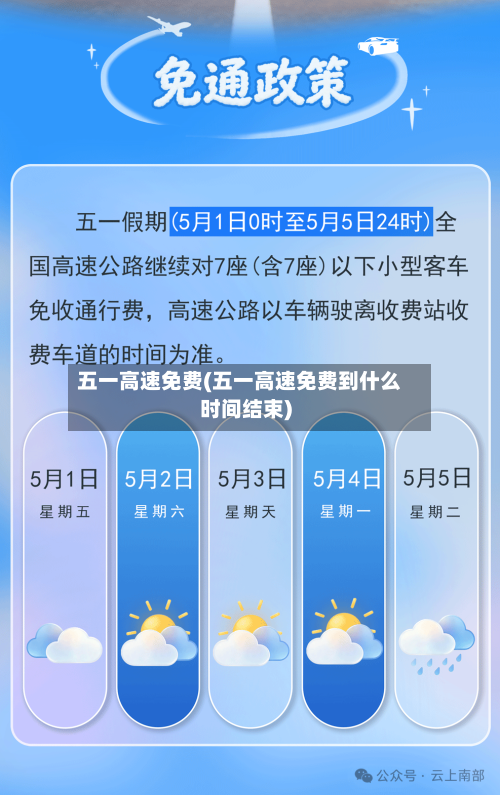 五一高速免费(五一高速免费到什么时间结束)-第1张图片