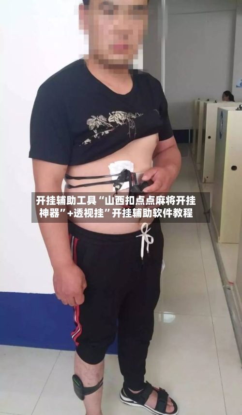 开挂辅助工具“山西扣点点麻将开挂神器”+透视挂	”开挂辅助软件教程-第1张图片