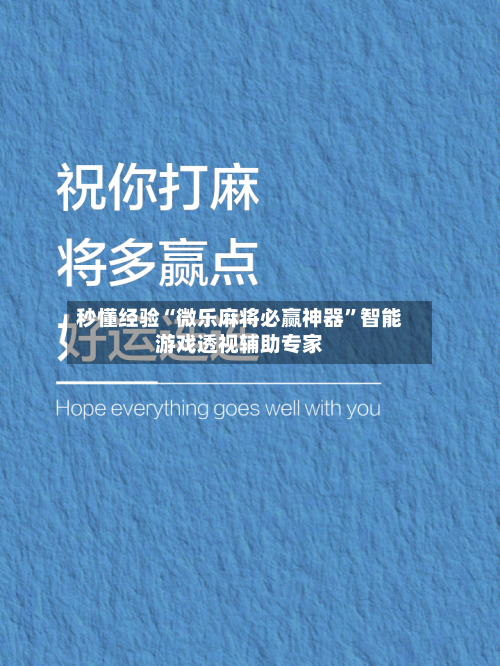 秒懂经验“微乐麻将必赢神器”智能游戏透视辅助专家-第1张图片