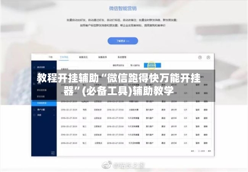 教程开挂辅助“微信跑得快万能开挂器”(必备工具)辅助教学-第2张图片
