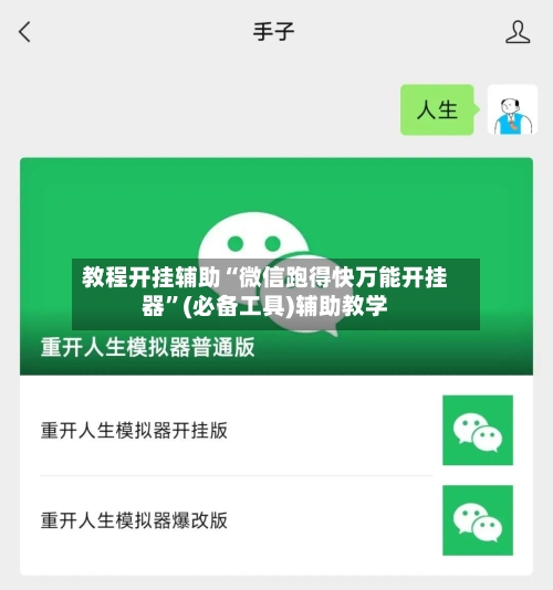 教程开挂辅助“微信跑得快万能开挂器	”(必备工具)辅助教学-第1张图片