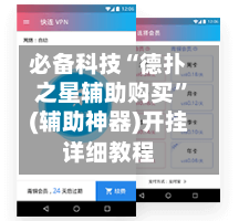 必备科技“德扑之星辅助购买	”(辅助神器)开挂详细教程-第2张图片