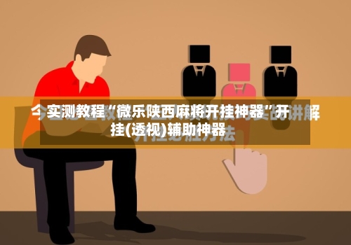 实测教程“微乐陕西麻将开挂神器”开挂(透视)辅助神器-第2张图片