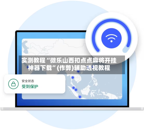 实测教程“微乐山西扣点点麻将开挂神器下载”(作弊)辅助透视教程-第2张图片