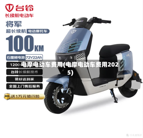 电摩电动车费用(电摩电动车费用2025)-第1张图片
