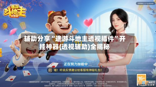 辅助分享“途游斗地主透视插件	”开挂神器{透视辅助}全揭秘-第2张图片