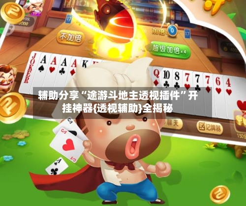 辅助分享“途游斗地主透视插件”开挂神器{透视辅助}全揭秘-第1张图片