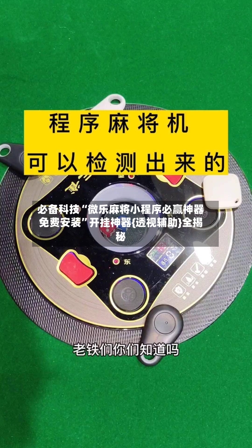 必备科技“微乐麻将小程序必赢神器免费安装”开挂神器{透视辅助}全揭秘-第3张图片
