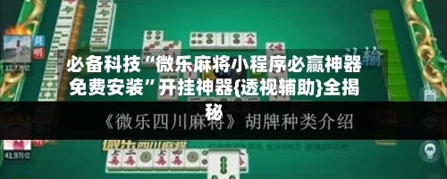 必备科技“微乐麻将小程序必赢神器免费安装”开挂神器{透视辅助}全揭秘-第2张图片