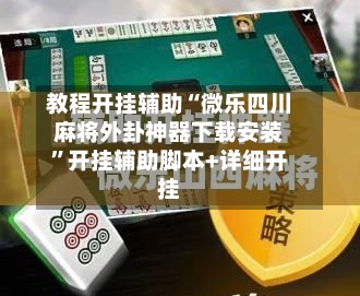 教程开挂辅助“微乐四川麻将外卦神器下载安装	”开挂辅助脚本+详细开挂-第2张图片