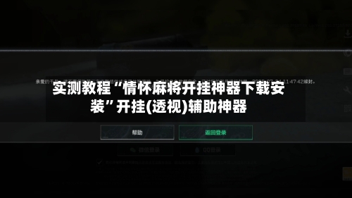 实测教程“情怀麻将开挂神器下载安装”开挂(透视)辅助神器-第2张图片