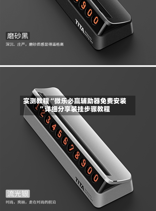 实测教程“微乐必赢辅助器免费安装”详细分享装挂步骤教程-第3张图片