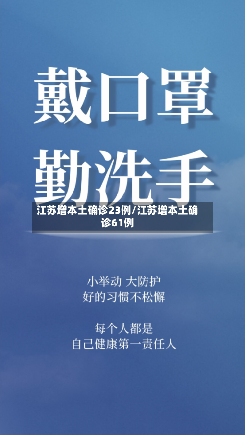 江苏增本土确诊23例/江苏增本土确诊61例-第2张图片