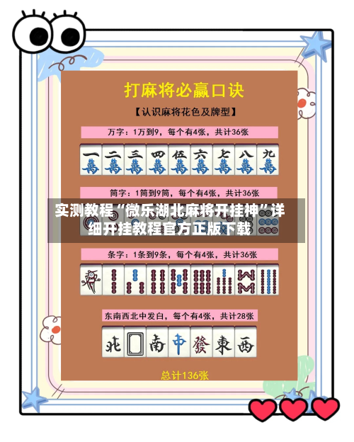 实测教程“微乐湖北麻将开挂神”详细开挂教程官方正版下载-第1张图片