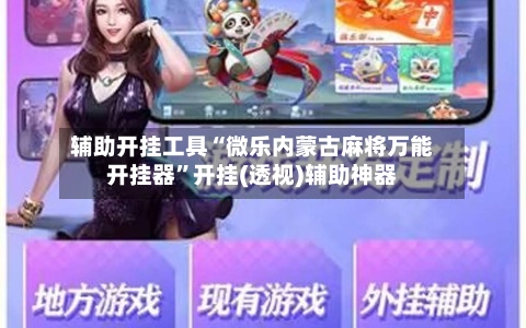 辅助开挂工具“微乐内蒙古麻将万能开挂器”开挂(透视)辅助神器-第3张图片