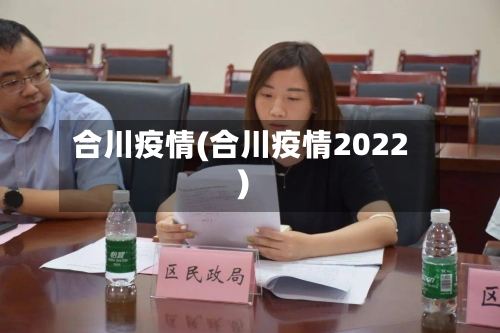 合川疫情(合川疫情2022)-第2张图片