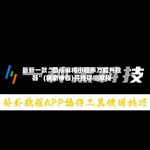 最新一款“微乐麻将小程序万能开挂器	”(辅助神器)开挂详细教程-第3张图片