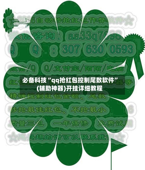 必备科技“qq抢红包控制尾数软件	”(辅助神器)开挂详细教程-第2张图片