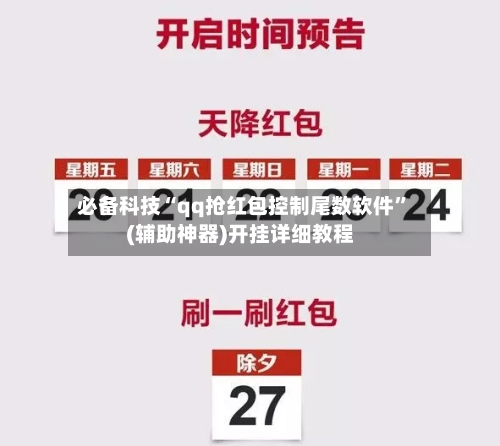 必备科技“qq抢红包控制尾数软件”(辅助神器)开挂详细教程-第3张图片