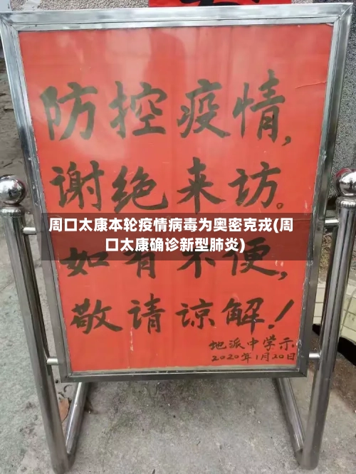 周口太康本轮疫情病毒为奥密克戎(周口太康确诊新型肺炎)-第2张图片