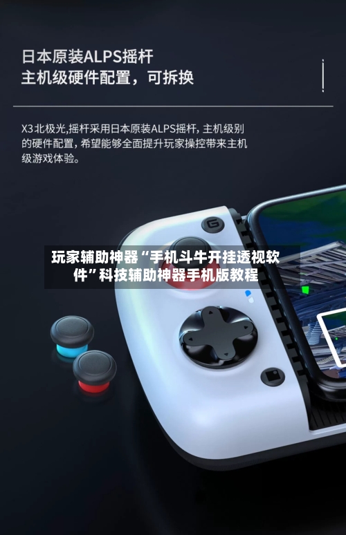 玩家辅助神器“手机斗牛开挂透视软件”科技辅助神器手机版教程-第3张图片