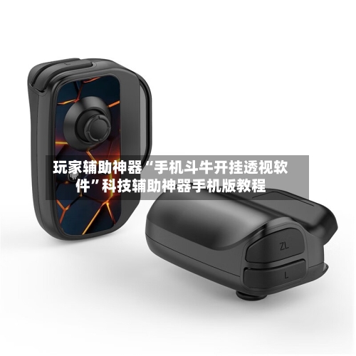 玩家辅助神器“手机斗牛开挂透视软件	”科技辅助神器手机版教程-第2张图片