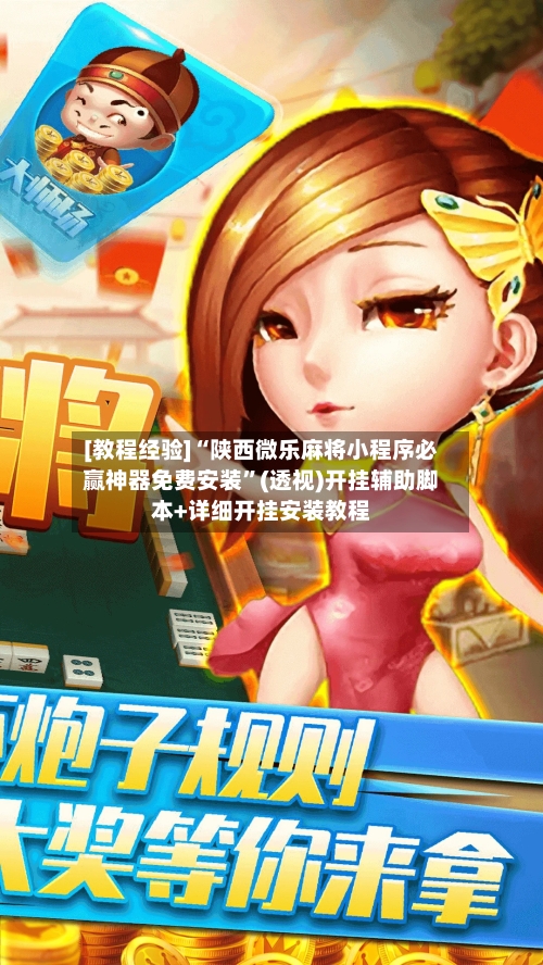 [教程经验]“陕西微乐麻将小程序必赢神器免费安装”(透视)开挂辅助脚本+详细开挂安装教程-第1张图片
