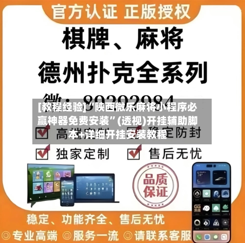 [教程经验]“陕西微乐麻将小程序必赢神器免费安装”(透视)开挂辅助脚本+详细开挂安装教程-第2张图片