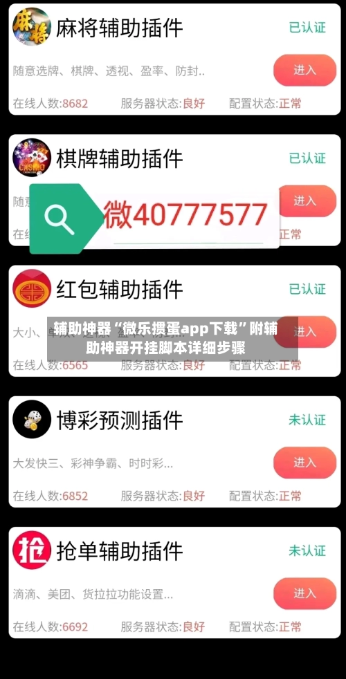 辅助神器“微乐掼蛋app下载	”附辅助神器开挂脚本详细步骤-第2张图片