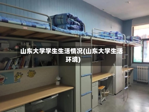 山东大学学生生活情况(山东大学生活环境)-第3张图片