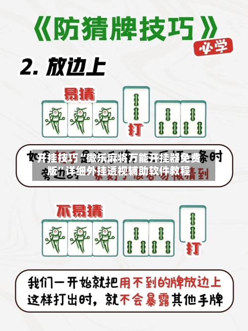 开挂技巧“微乐麻将万能开挂器免费版”详细外挂透视辅助软件教程-第2张图片