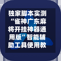 独家脚本实测“雀神广东麻将开挂神器通用版	”智能辅助工具使用教程-第3张图片