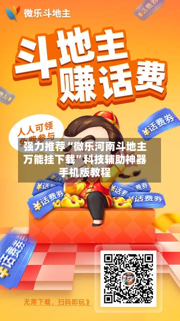 强力推荐“微乐河南斗地主万能挂下载	”科技辅助神器手机版教程-第1张图片