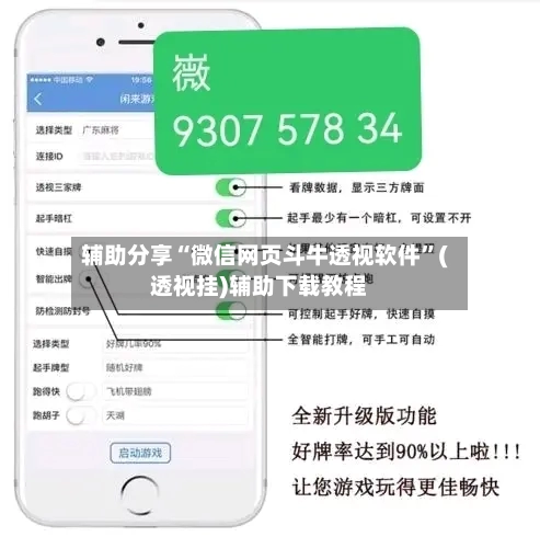 辅助分享“微信网页斗牛透视软件”(透视挂)辅助下载教程-第1张图片