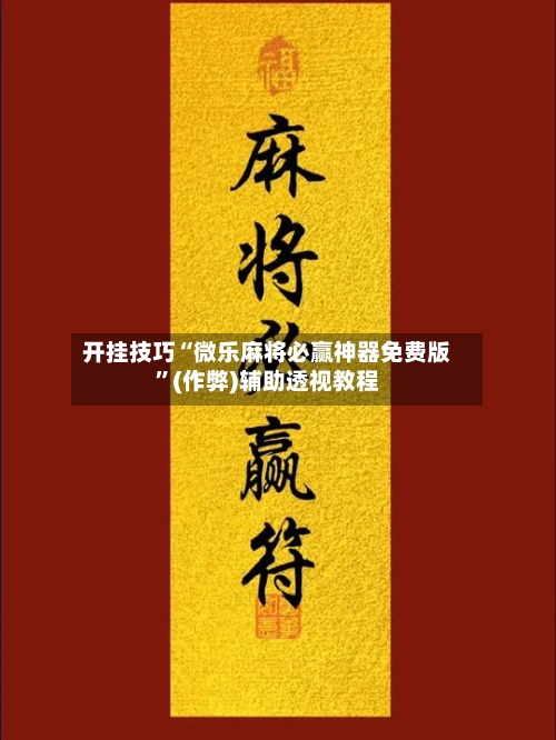 开挂技巧“微乐麻将必赢神器免费版”(作弊)辅助透视教程-第2张图片