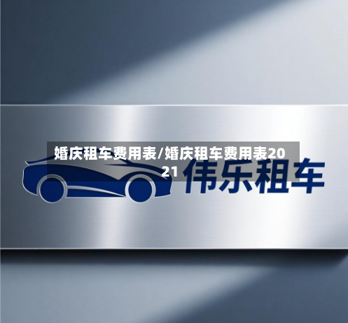 婚庆租车费用表/婚庆租车费用表2021-第2张图片