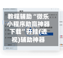 教程辅助“微乐小程序助赢神器下载”开挂(透视)辅助神器-第1张图片