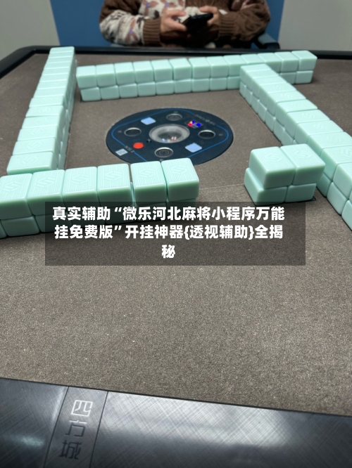 真实辅助“微乐河北麻将小程序万能挂免费版	”开挂神器{透视辅助}全揭秘-第1张图片