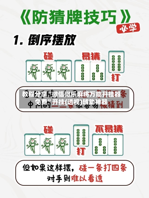 教程分享“微信微乐麻将万能开挂器免费	”开挂(透视)辅助神器-第3张图片