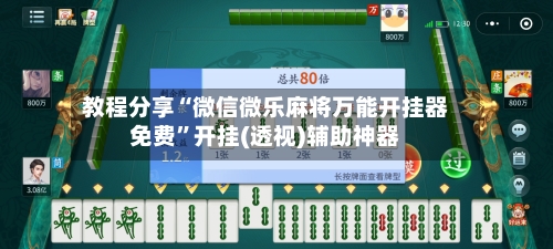教程分享“微信微乐麻将万能开挂器免费”开挂(透视)辅助神器-第2张图片