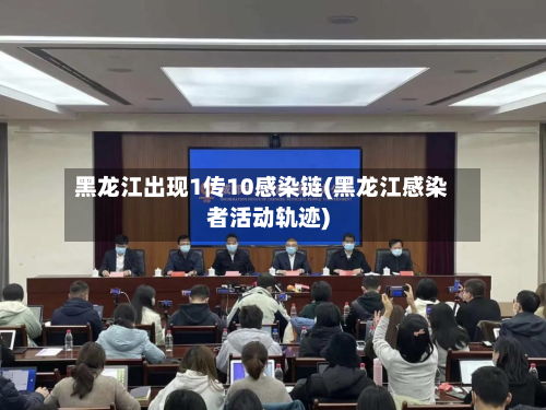 黑龙江出现1传10感染链(黑龙江感染者活动轨迹)-第1张图片