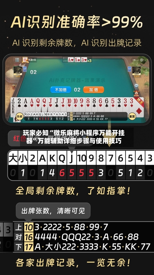 玩家必知“微乐麻将小程序万能开挂器”万能辅助详细步骤与使用技巧-第1张图片
