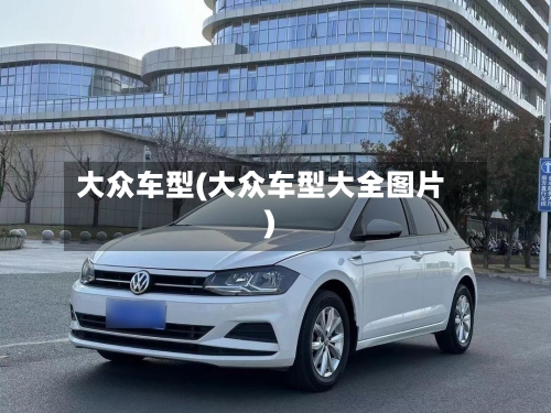 大众车型(大众车型大全图片)-第3张图片