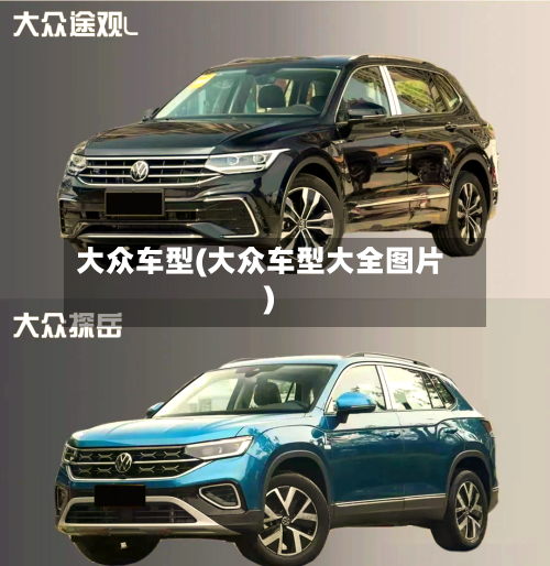 大众车型(大众车型大全图片)-第1张图片