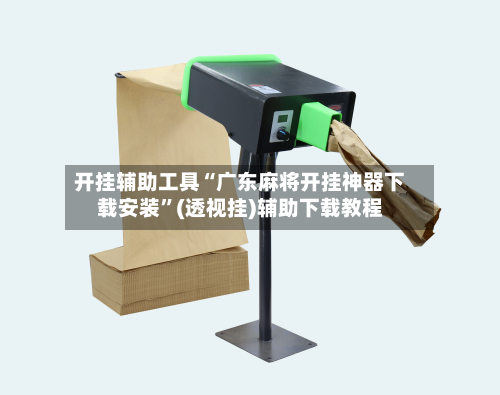 开挂辅助工具“广东麻将开挂神器下载安装”(透视挂)辅助下载教程-第1张图片