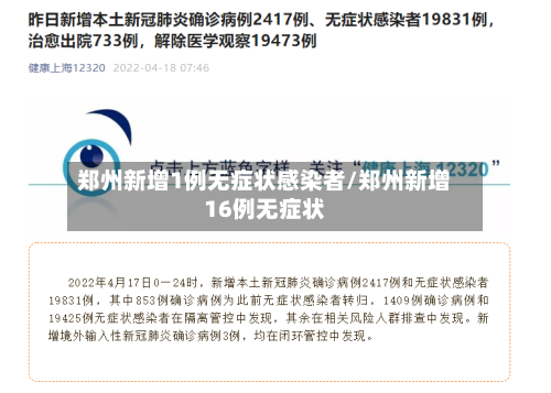 郑州新增1例无症状感染者/郑州新增16例无症状-第2张图片