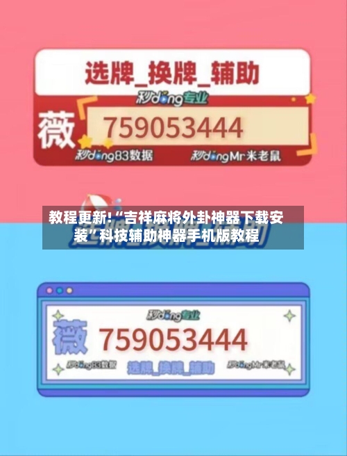教程更新!“吉祥麻将外卦神器下载安装”科技辅助神器手机版教程-第2张图片