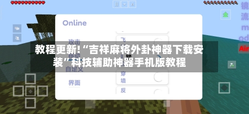 教程更新!“吉祥麻将外卦神器下载安装	”科技辅助神器手机版教程-第1张图片