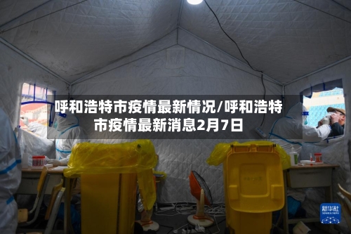 呼和浩特市疫情最新情况/呼和浩特市疫情最新消息2月7日-第2张图片